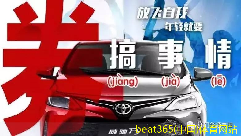 beat365(中国)体育平台一汽丰田官网、官微、官方APP 、天猫商城(图14)