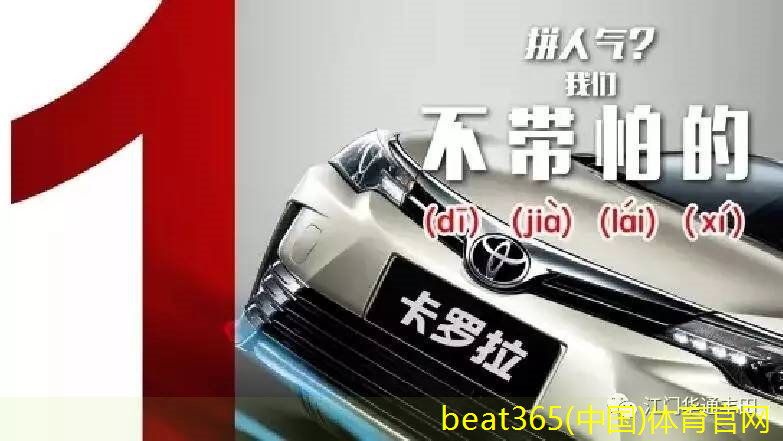 beat365(中国)体育平台一汽丰田官网、官微、官方APP 、天猫商城(图12)